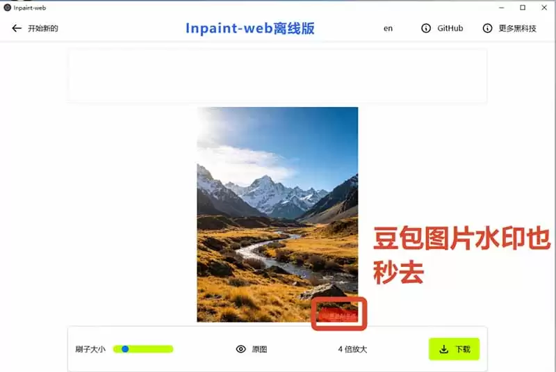 （第19073期）本地离线处理，4倍图片超分+AI涂抹去水印！Github上的热门神器，一键免费高清修复图片！Inpaint-Web
