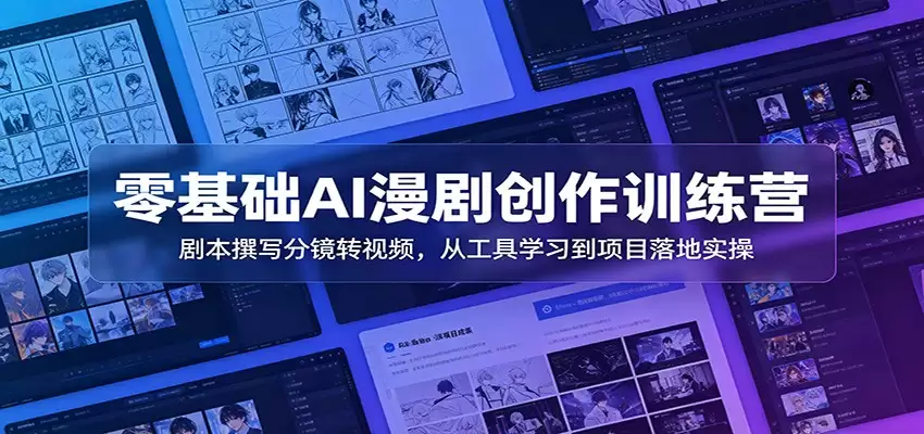 零基础AI漫剧创作训练营：剧本撰写分镜转视频，从工具学习到项目落地实操-尊多创业网