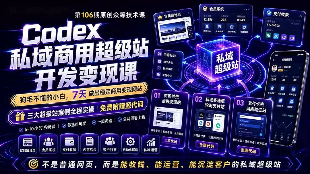 （第19067期）Codex私域商业超级站AI开发变现课程第106期：不是普通的网站，而是一个能收钱、能运营、能吸引客户的私域超级站-尊多创业网