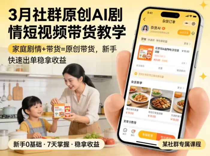 3月某社群原创AI剧情短视频带货教学，家庭剧情+带货=原创带货，新手也能快速出单稳拿收益（更新）-尊多创业网