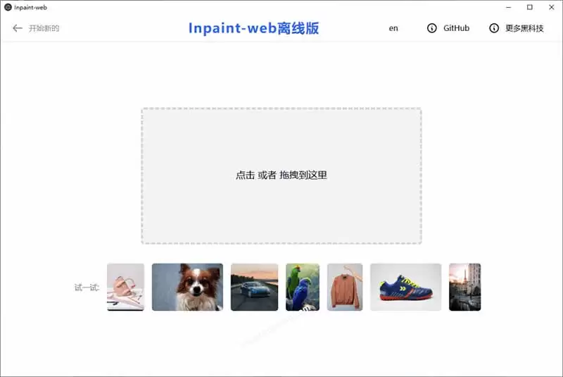 （第19073期）本地离线处理，4倍图片超分+AI涂抹去水印！Github上的热门神器，一键免费高清修复图片！Inpaint-Web