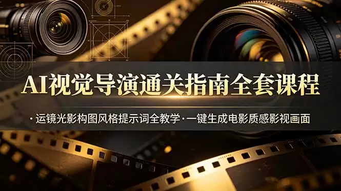 （第19077期）AI视觉导演教程全套，光影构图风格提示全程教学，一键生成电影级影视图像-尊多创业网