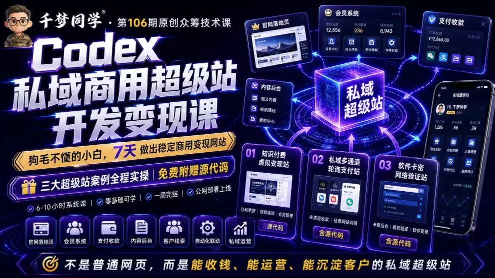 Codex私域商业超级站Ai开发变现课程，7天带你从零开始，能够自己搭建一个能收钱、能运营、能吸引客户的私域超级站-尊多创业网