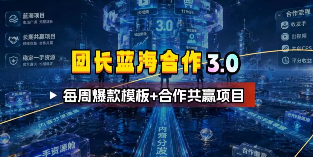 领队蓝海合作3.0，每周热门模板+合作共赢项目-尊多创业网
