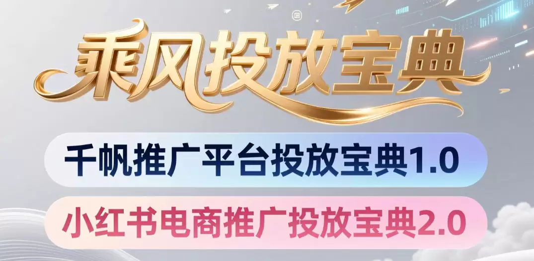小红书千帆推广平台配售指南、小红书电商推广配售指南2.0-尊多创业网