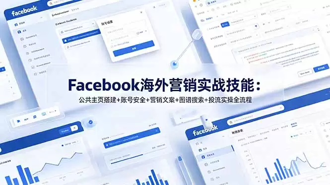 （第19083期）Facebook海外营销实战技巧：公众主页建设+账户安全+营销文案+图搜+全流程入站出站实战操作-尊多创业网