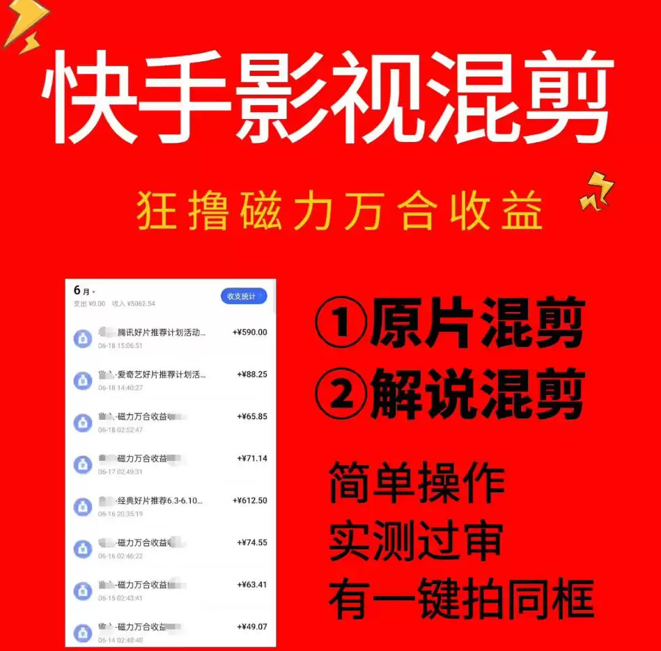 快手影视混剪项目，狂撸磁力万合收益，简单操作，实测过审，有一键拍同框，单日收益500+-尊多创业网