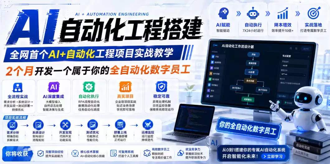 （第19090期）AI自动化工程全栈实践：2个月培养全自动化数字化员工，一站式掌握大模型+工作流程+RPA+部署-尊多创业网