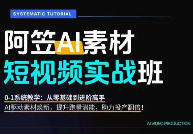 （第19085期）AI视频素材实践课：爆料升级原创，产量翻倍不再是口号，0-1系统教学落到实处