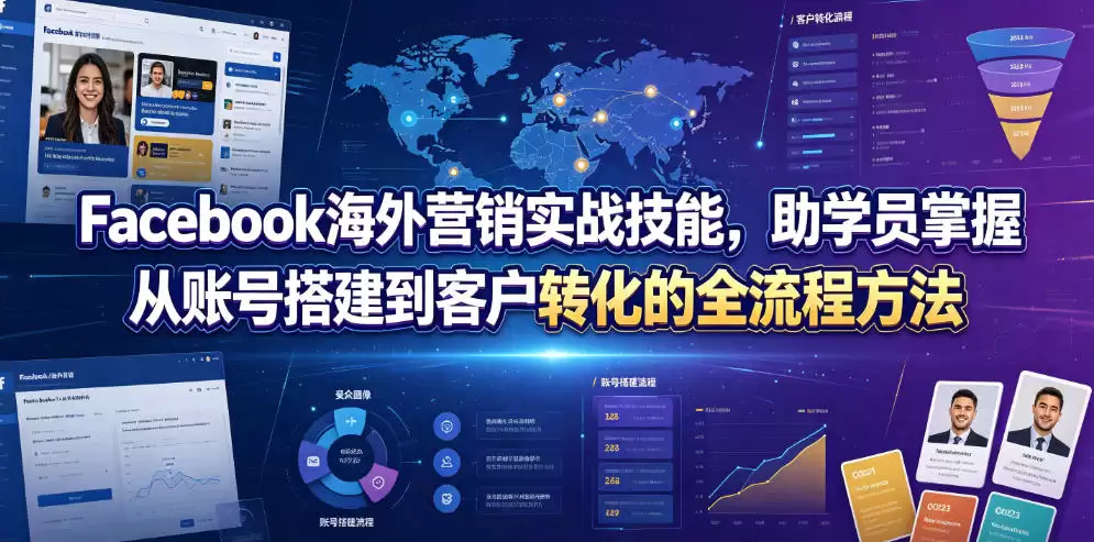 Facebook海外营销实战技能，助学员掌握从账号搭建到客户转化的全流程方-尊多创业网
