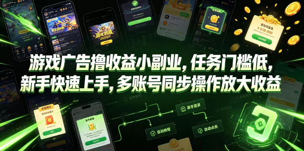 游戏广告是一个创收的小副业，任务门槛低，新手可以很快上手，而且可以同时操作多个账户，放大收入。-尊多创业网