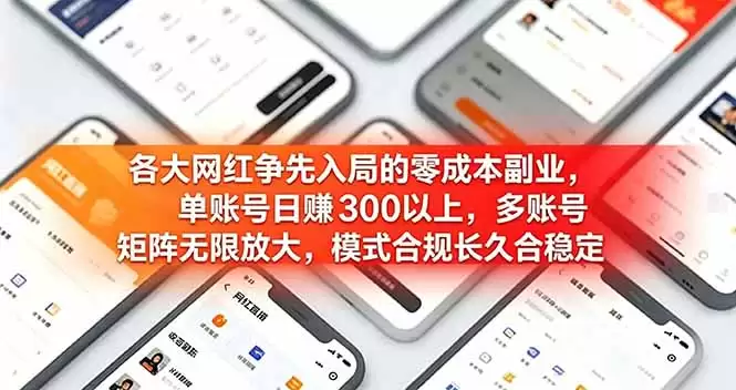 （第19092期）各大网红争相抢先加入的零成本副业。单个账户每天可以赚取300以上。多账户矩阵可放大，模型合规稳定长期！-尊多创业网