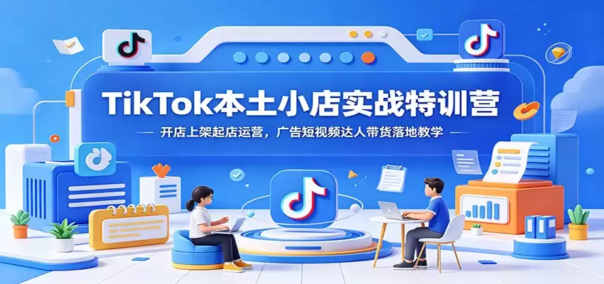 TikTok本地开店实战训练营：开店设店运营，广告短视频专家带货授课-尊多创业网