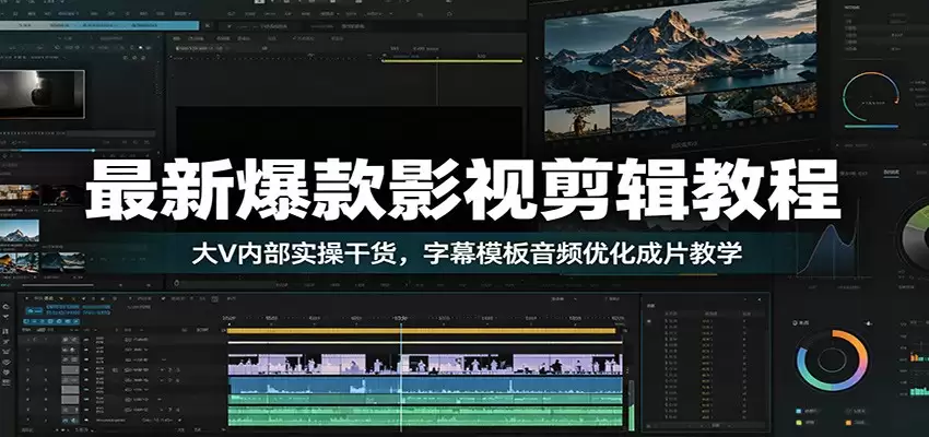 最新热门影视剪辑教程：大V里面的实用技巧、字幕模板音频优化教程-尊多创业网