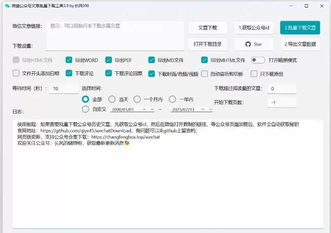 2026年最新版本！微信公众号文章批量下载工具，Github开源免费，支持一键下载公众号视频、音频、图片