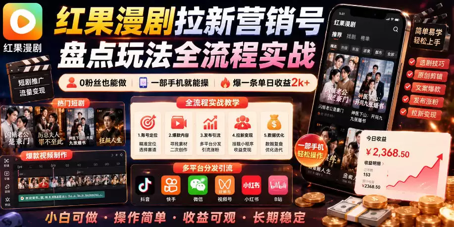 红果漫剧拉新营销号盘点玩法全流程实战，0粉丝也能做，一部手机就能做，爆一条单日收益2k+（更新0628）-尊多创业网