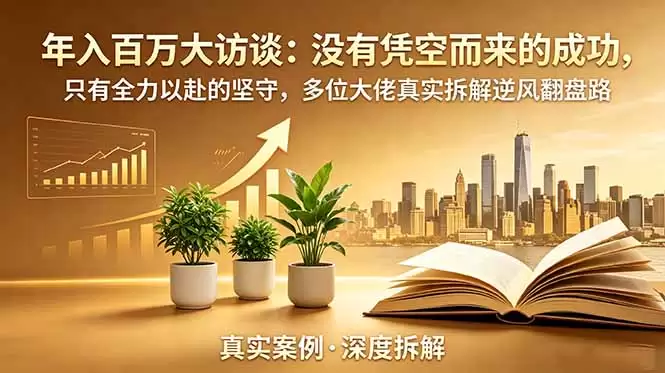 （第19099期）百万富翁专访-更新：没有凭空而来的成功，只有全力以赴的坚持。很多大佬真正逆风破了东山再起之路。-尊多创业网