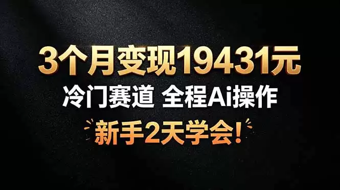 （第19096期）3个月变现19431元，冷门赛道全AI操作，新手2天就能学会！-尊多创业网