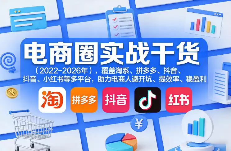 电商圈实战干货（2023-2026年），覆盖淘系、拼多多、抖音、小红书等多平台，助力电商人避开坑、提效率、稳盈利（更新06月29日）-尊多创业网