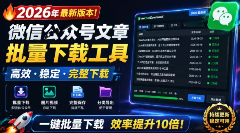 2026年最新版本！微信公众号文章批量下载工具，Github开源免费，支持一键下载公众号视频、音频、图片-尊多创业网