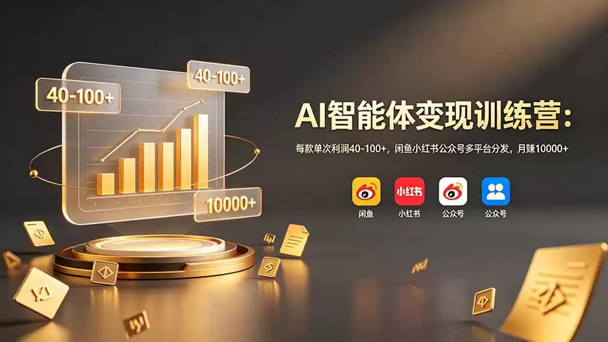 （第19094期）AI代理变现训练营：每个模型单笔盈利40-100+，通过闲鱼小红书公众号分发到多个平台，月收入10000+-尊多创业网