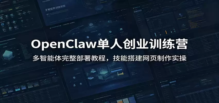 OpenClaw单人创业训练营：完整的多Agent部署教程、技能培养和网页制作实践-尊多创业网