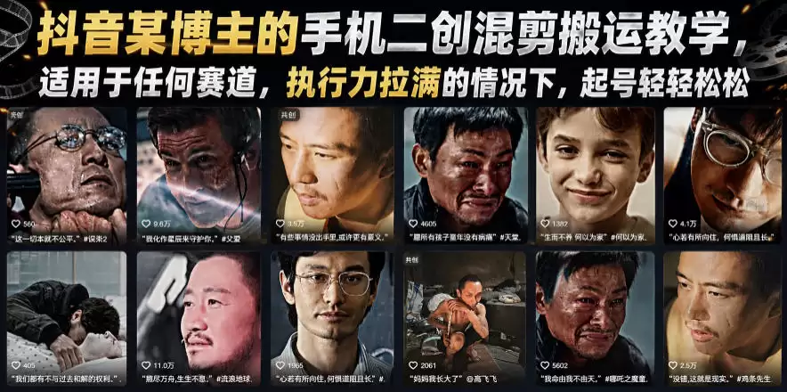 一位抖音博主的移动二代混合剪切处理教程适用于任何赛道。当执行力满了,起数就容易了。