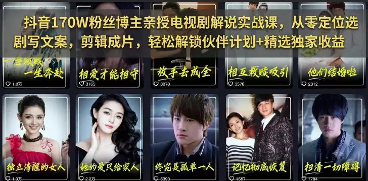 抖音170W粉丝博主亲自授课电视剧解说实战课，从零开始选剧，写文案剪辑成片，轻松解锁合作伙伴计划+精选专属福利-尊多创业网