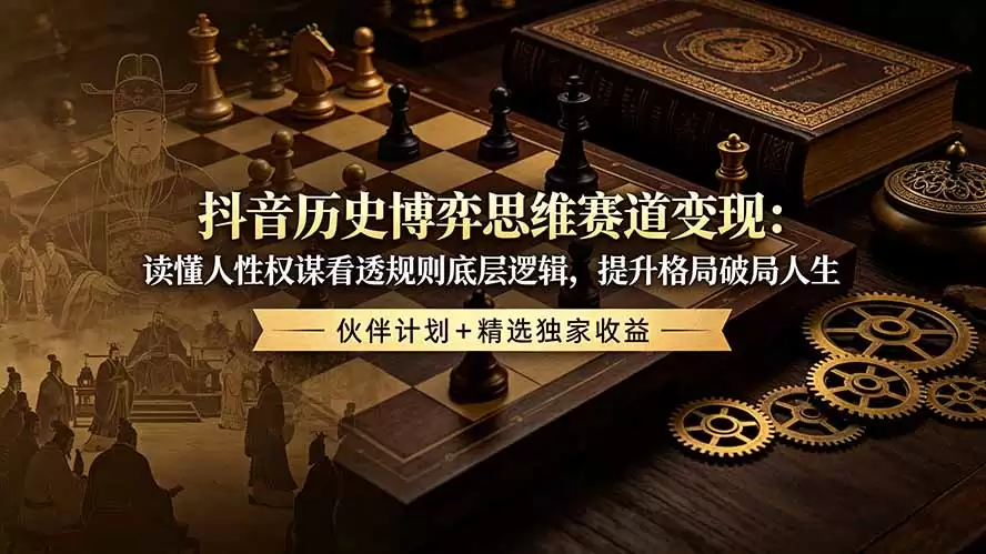 （第19116期）抖音历史游戏思维轨迹实现：读懂人性阴谋、看透规则底层逻辑、完善格局、破局人生、合伙人计划+精选专属福利-尊多创业网