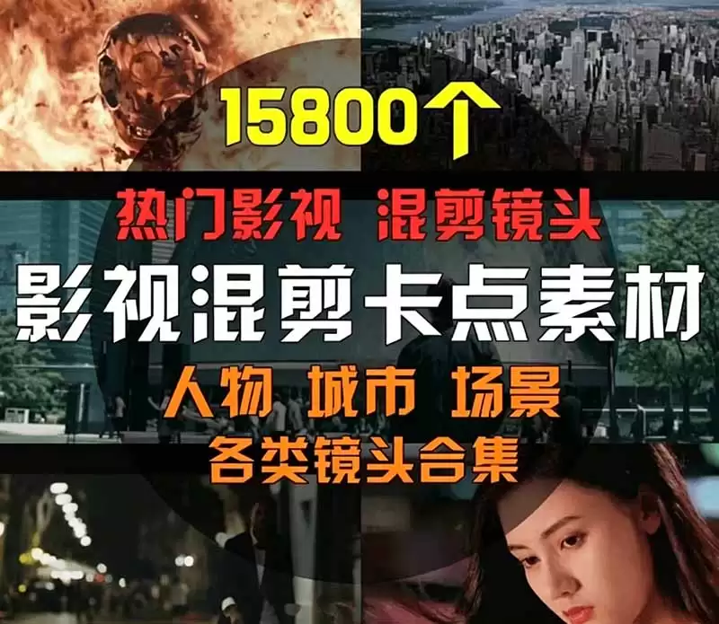 （第19120期）【影视剪辑素材合集】15800+高清混合剪辑卡点|热门影视精选|人物/城市/场景全覆盖，中文分类清晰