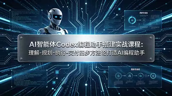（第19124期）构建AI智能体Codex编程助手实战课程：理解-规划-执行-交付四步法构建AI编程助手-尊多创业网