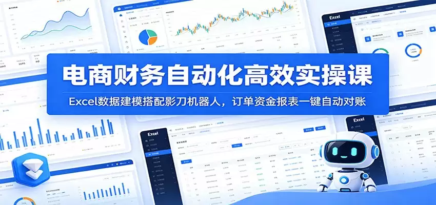电商财务自动化高效实战课程：影刀机器人Excel数据建模、订单资金报表一键自动对账-尊多创业网