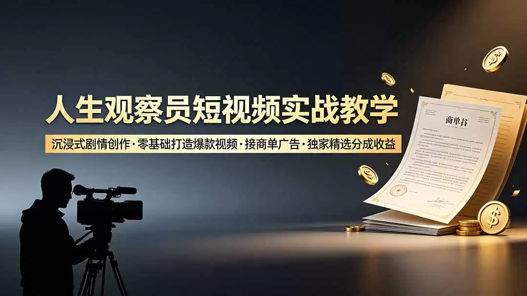 （第19113期）生活观察家短视频实践教学，沉浸式剧情创作，零基础创作热门视频、商家订单和广告，独家精选和收益分成-尊多创业网