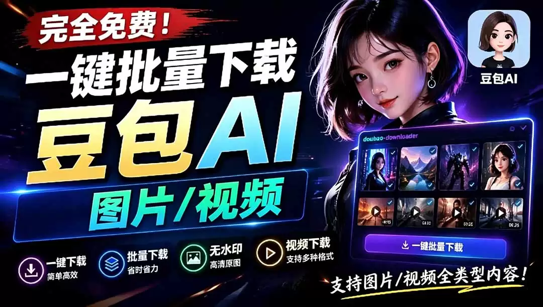 （第19107期）Github最新发布！一键批量下载豆宝AI无水印图片/视频，简单易用，自动分析提示词，doubao-downloader-尊多创业网