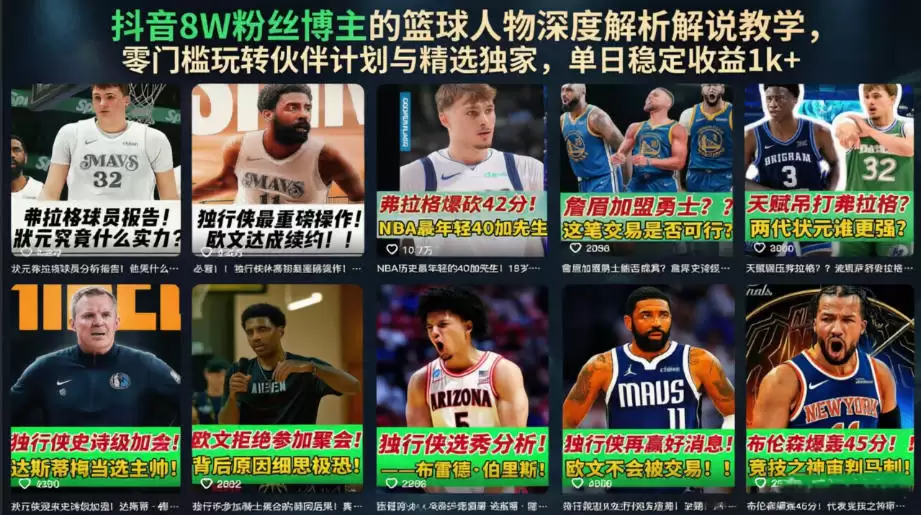 抖音8W粉丝博主深度解析篮球人物,零门槛合伙人计划及精选独家,单日稳定收入1k+-尊多创业网