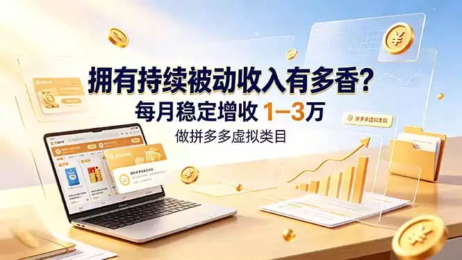 (第19141期)拥有持续的被动收入有多好?在拼多多打造虚拟品类,每月稳定增加收入10000-30000元-尊多创业网