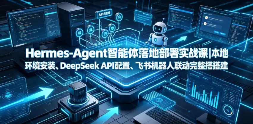 Hermes-Agent代理部署实战教程|本地环境安装、DeepSeek API配置、飞书机器人联动完整教程-尊多创业网