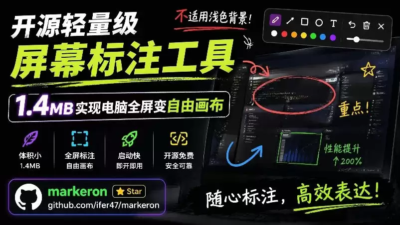 (第19132期)开源轻量级屏幕标注工具,1.4MB,将电脑全屏变成自由画布!支持8种标注工具和MarkOn全键盘控制-尊多创业网