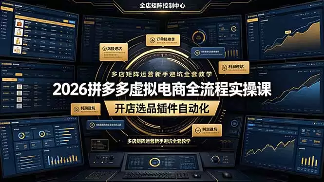 (第19136期)2026拼多多虚拟电商全流程实战课程,开店选品插件自动化,多店矩阵运营新手全套教学避免陷阱-尊多创业网