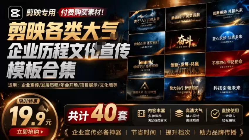 (第19131期)某宝售价19.9元,付费购买材料!各种大气的企业历史文化宣传模板合集,共40套,支持Win、Mac使用-尊多创业网