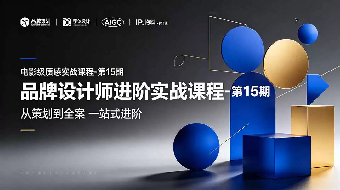 (第19125期)品牌设计师进阶实战教程-第15期,从策划到整体案例,品牌策划+中英文字体+标志设计+AIGC+IP+素材+VI+作品集一站式进阶-尊多创业网