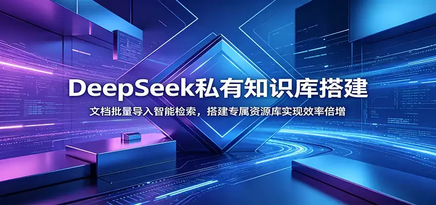 DeepSeek私有知识库建设:批量导入文档进行智能检索,构建专用资源库,效率倍增-尊多创业网