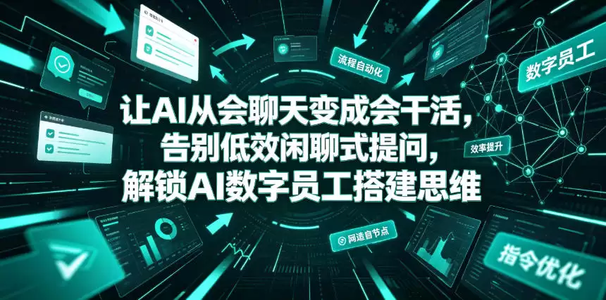 让AI从聊天转变为工作,告别低效聊天提问,解锁AI数字化员工思维