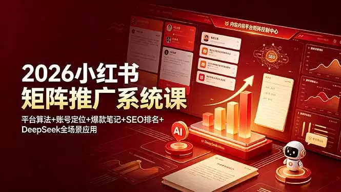 (第19129期)2026年小红书矩阵推广系统课程:平台算法+账号定位+热门笔记+SEO排名+DeepSeek全场景应用-尊多创业网